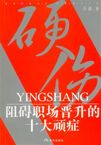 硬傷阻礙職場晉升的十大頑癥 硬傷阻礙職場晉升的十大頑癥