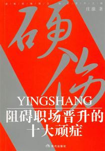 阻礙職場(chǎng)院晉升的十大頑癥 阻礙職場(chǎng)院晉升的十大頑癥