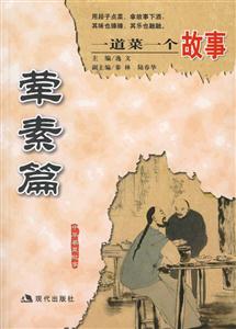 一道菜一個故事葷素篇 一道菜一個故事葷素篇