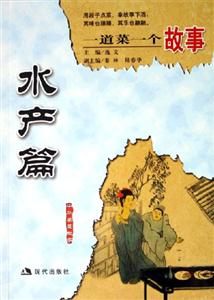 水產(chǎn)篇一道菜一個(gè)故事 水產(chǎn)篇一道菜一個(gè)故事