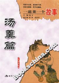 一道菜一個故事湯羹篇 一道菜一個故事湯羹篇