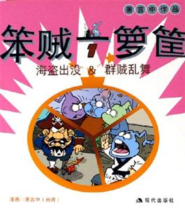蕭言中作品笨賊一籮筐海盜出沒群賊亂舞 蕭言中作品笨賊一籮筐海盜出沒群賊亂舞