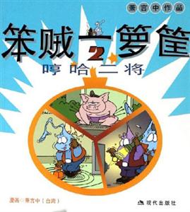 蕭言中作品笨賊一籮筐哼哈二將 蕭言中作品笨賊一籮筐哼哈二將