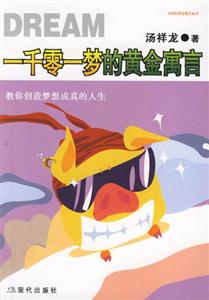 一千零一夢的黃金寓言教你創造夢想成真的人生 一千零一夢的黃金寓言教你創造夢想成真的人生