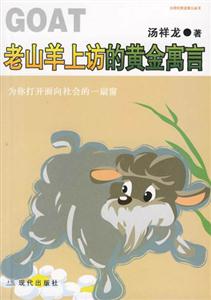 GOAT老山羊上訪的黃金寓言 GOAT老山羊上訪的黃金寓言