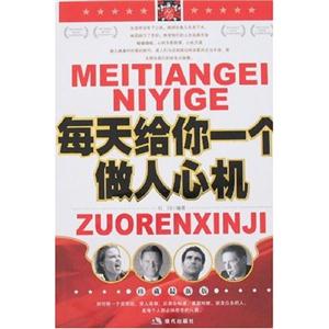 每天給你一個(gè)做人心機(jī)珍藏最新版 每天給你一個(gè)做人心機(jī)珍藏最新版