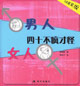 男人/女人四十不瘋才怪 男人/女人四十不瘋才怪
