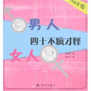 男人女人四十不瘋才怪另類搞笑版 男人女人四十不瘋才怪另類搞笑版