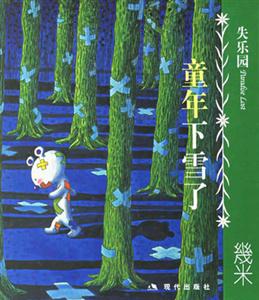 童年下雪了失樂園 童年下雪了失樂園