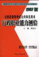 行政職業(yè)能力測(cè)驗(yàn)公務(wù)員錄用考試公共科目用書(shū) 行政職業(yè)能力測(cè)驗(yàn)公務(wù)員錄用考試公共科目用書(shū)