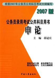 2007版公務(wù)員錄用考試公共科目用書(shū)申論 2007版公務(wù)員錄用考試公共科目用書(shū)申論