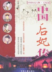 中國后妃傳 中國后妃傳