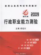 2009行政職業(yè)能力測(cè)驗(yàn) 2009行政職業(yè)能力測(cè)驗(yàn)