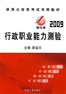 2009強化版行政職業(yè)能力測驗 2009強化版行政職業(yè)能力測驗