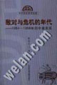 敵對與危機的年代 敵對與危機的年代