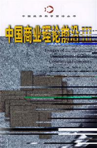 中國商業理論前沿3 中國商業理論前沿3