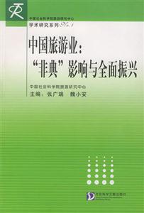 中國旅游業非典影響與全面振興 中國旅游業非典影響與全面振興