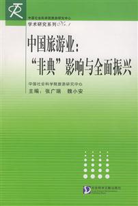 中國旅游業“非典”影響與全面振興 中國旅游業“非典”影響與全面振興