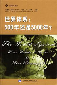 世界體系500年還是5000年 世界體系500年還是5000年