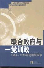 聯合政府與一黨訓政19441946年間國共政爭 聯合政府與一黨訓政19441946年間國共政爭