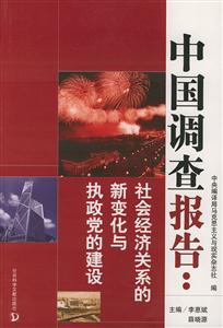 中國調查報告