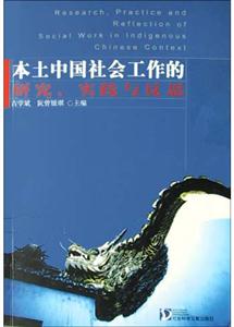 本上中國社會工作的研究實踐及多元傳統 本上中國社會工作的研究實踐及多元傳統