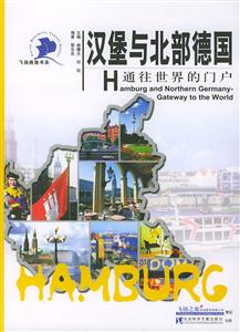 漢堡與北部德國 漢堡與北部德國