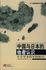 中國與日本的他者認(rèn)識 中國與日本的他者認(rèn)識