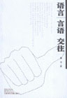 語言言語交往 語言言語交往