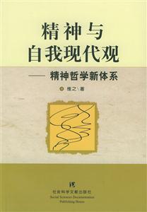 精神與自我現代觀 精神與自我現代觀