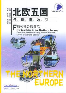 北歐五國丹、瑞、挪、冰、芬福利社會的典范 北歐五國丹、瑞、挪、冰、芬福利社會的典范