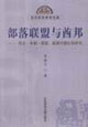 部落聯盟與酋邦民主、專制、國家起源問題比較研究
