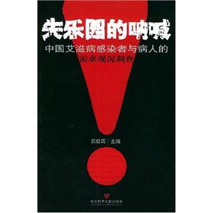 失樂園的吶喊中國艾滋病感染者與病人的需求現狀調查 失樂園的吶喊中國艾滋病感染者與病人的需求現狀調查