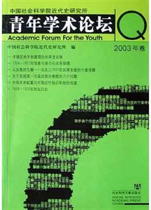 中國社會科學院近代史研究所青年學術論壇2003年卷 中國社會科學院近代史研究所青年學術論壇2003年卷