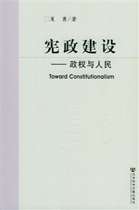憲政建設(shè) 憲政建設(shè)