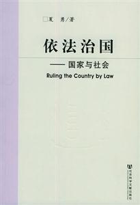 依法治國_國家與社會 依法治國_國家與社會