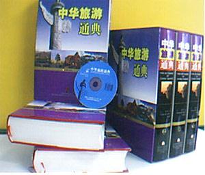 中華旅游通典