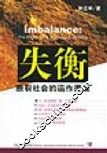 失衡斷裂社會(huì)的動(dòng)作邏輯 失衡斷裂社會(huì)的動(dòng)作邏輯