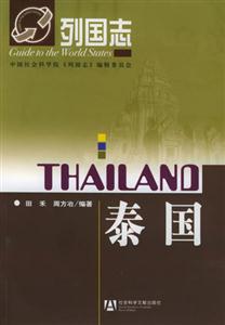 列國志泰國 列國志泰國
