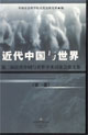 近代中國與世界第二屆近代中國與世界學術討論會論文集 近代中國與世界第二屆近代中國與世界學術討論會論文集