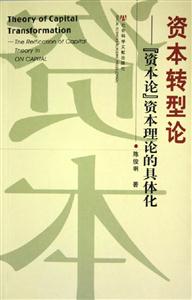 資本轉型論資本論資本理論的具體化 資本轉型論資本論資本理論的具體化
