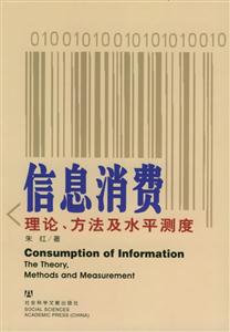 信息消費理論、方法及水平測度