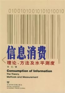 信息消費(fèi)理論方法及水平測度 信息消費(fèi)理論方法及水平測度