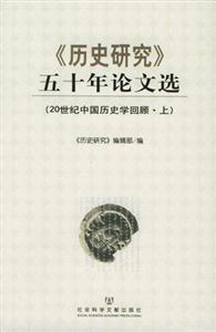 《歷史研究》五十年論文選) 《歷史研究》五十年論文選)