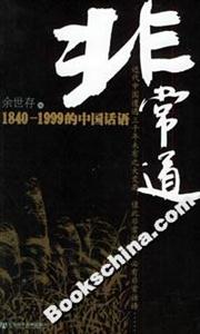 非常道18401999的中國話語 非常道18401999的中國話語