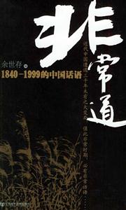 非常道 非常道
