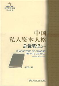 中國(guó)私人資本人格 中國(guó)私人資本人格