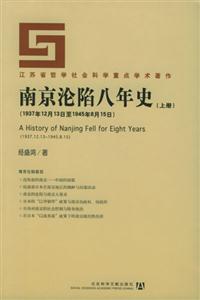 南京淪陷八年史 南京淪陷八年史
