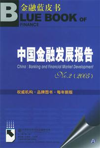 中國(guó)金融發(fā)展報(bào)告NO2 中國(guó)金融發(fā)展報(bào)告NO2