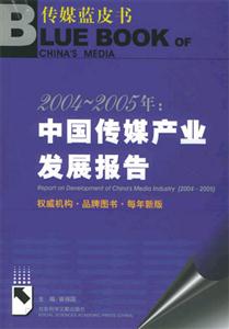 20042005年中國(guó)傳媒產(chǎn)業(yè)發(fā)展報(bào)告 20042005年中國(guó)傳媒產(chǎn)業(yè)發(fā)展報(bào)告